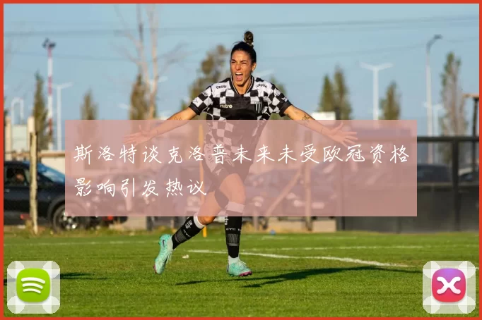 斯洛特谈克洛普未来未受欧冠资格影响引发热议